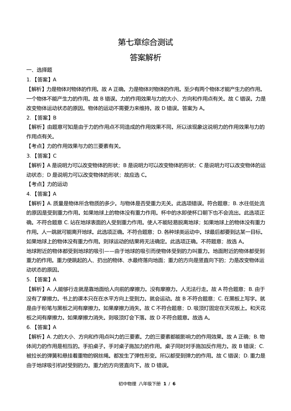 教科版初中物理八年级下册第七章综合测试试卷含答案答案在前2.docx_第1页