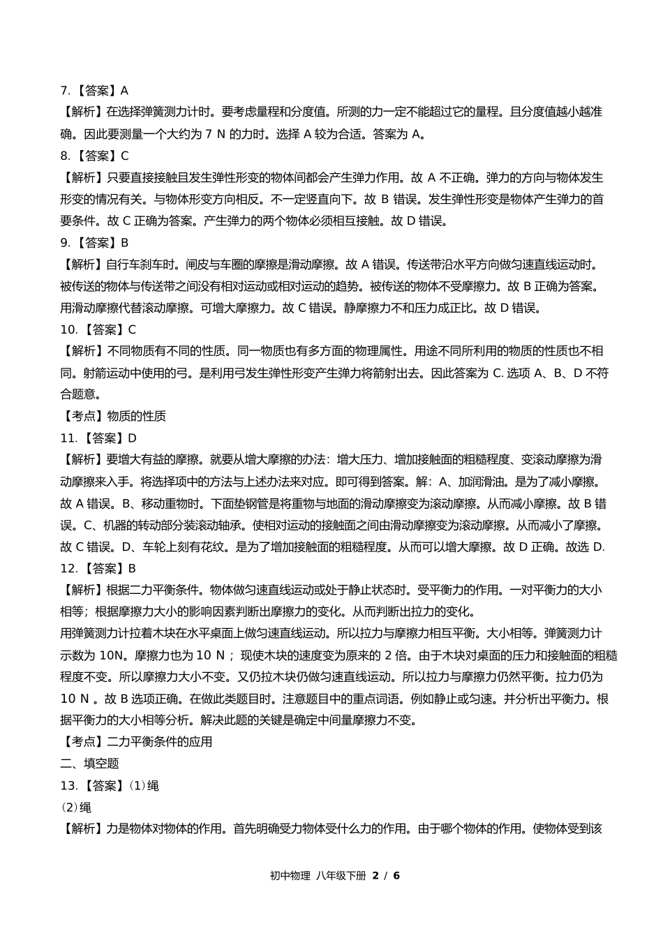教科版初中物理八年级下册第七章综合测试试卷含答案答案在前2.docx_第2页