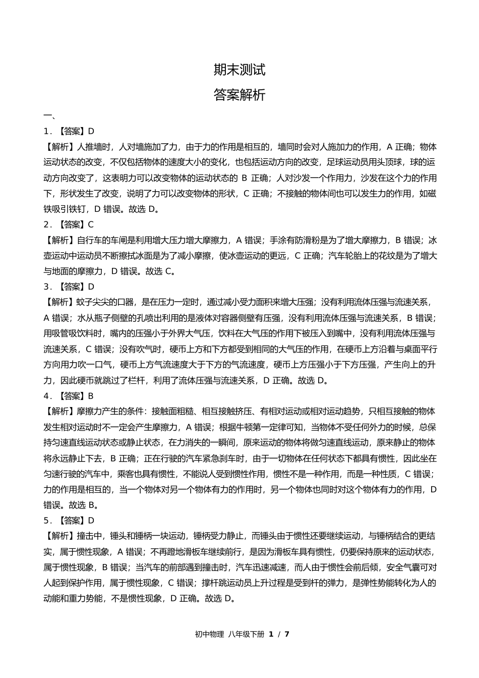 教科版初中物理八年级下册期末测试试卷含答案答案在前1.docx_第1页