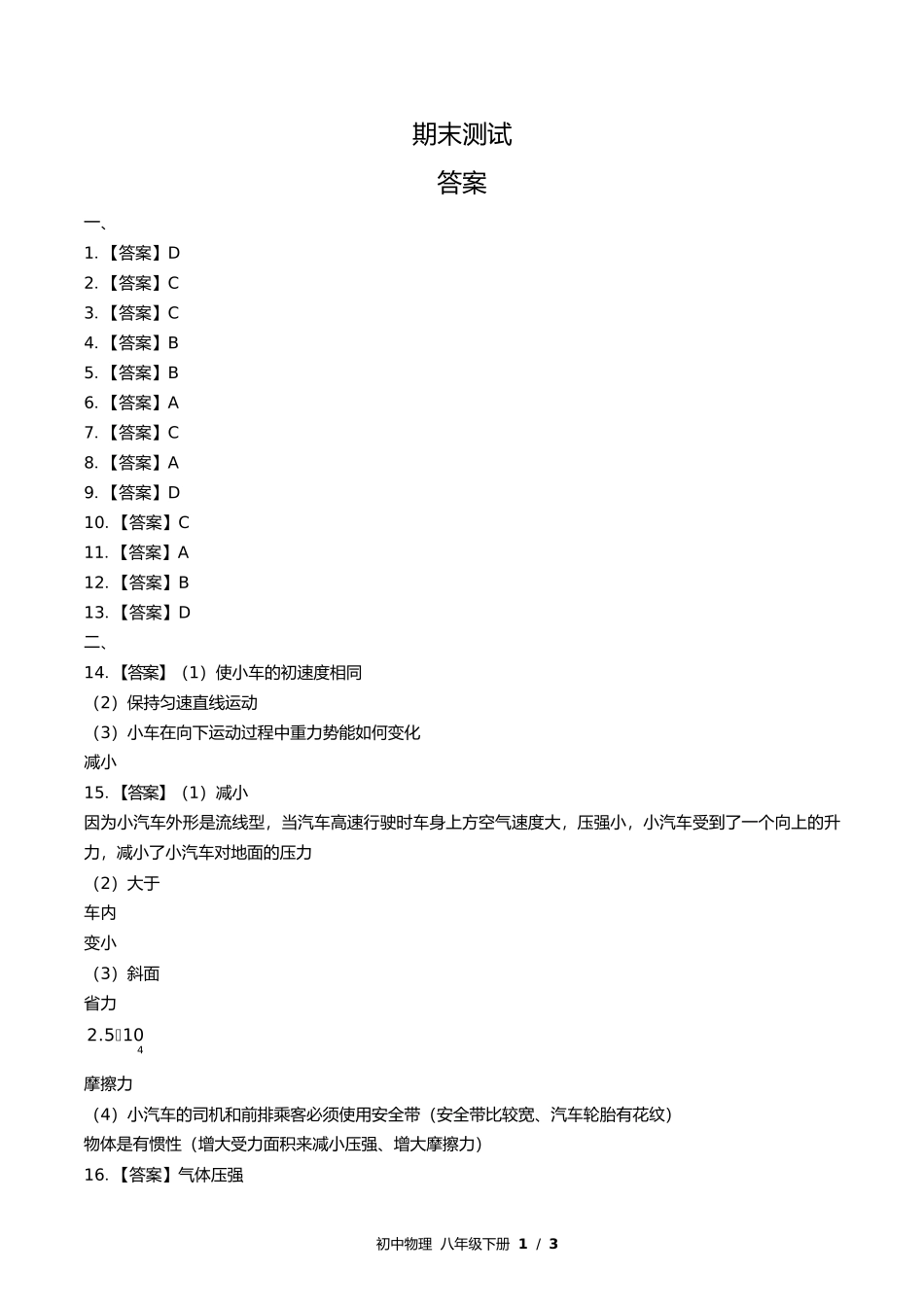 教科版初中物理八年级下册期末测试试卷含答案答案在前2.docx_第1页