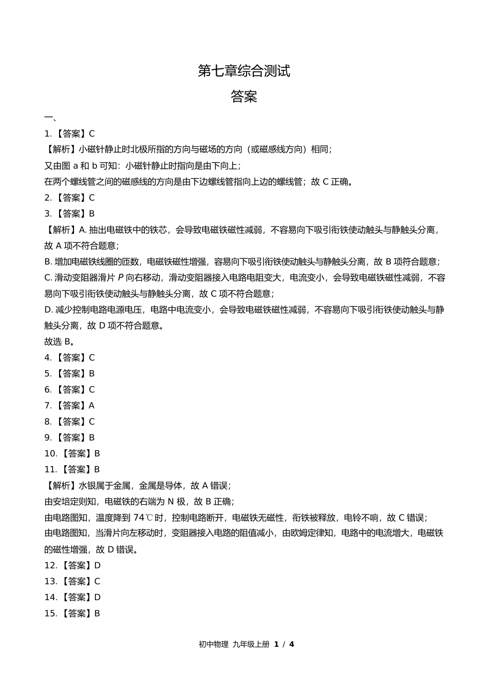 教科版初中物理九年级上册第七章综合测试试卷含答案答案在前1.docx_第1页