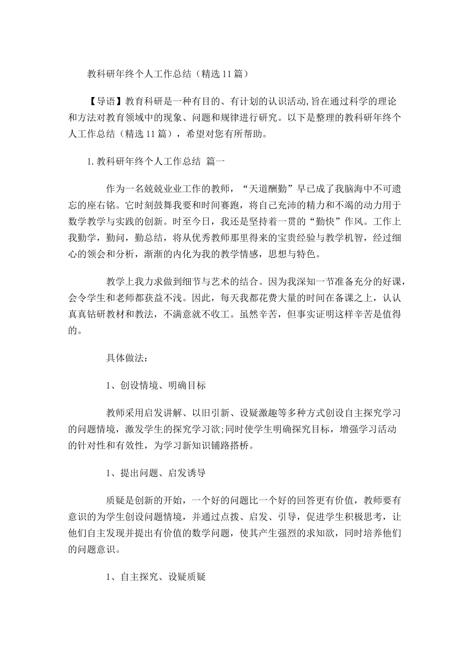 教科研年终个人工作总结精选10篇.docx_第1页