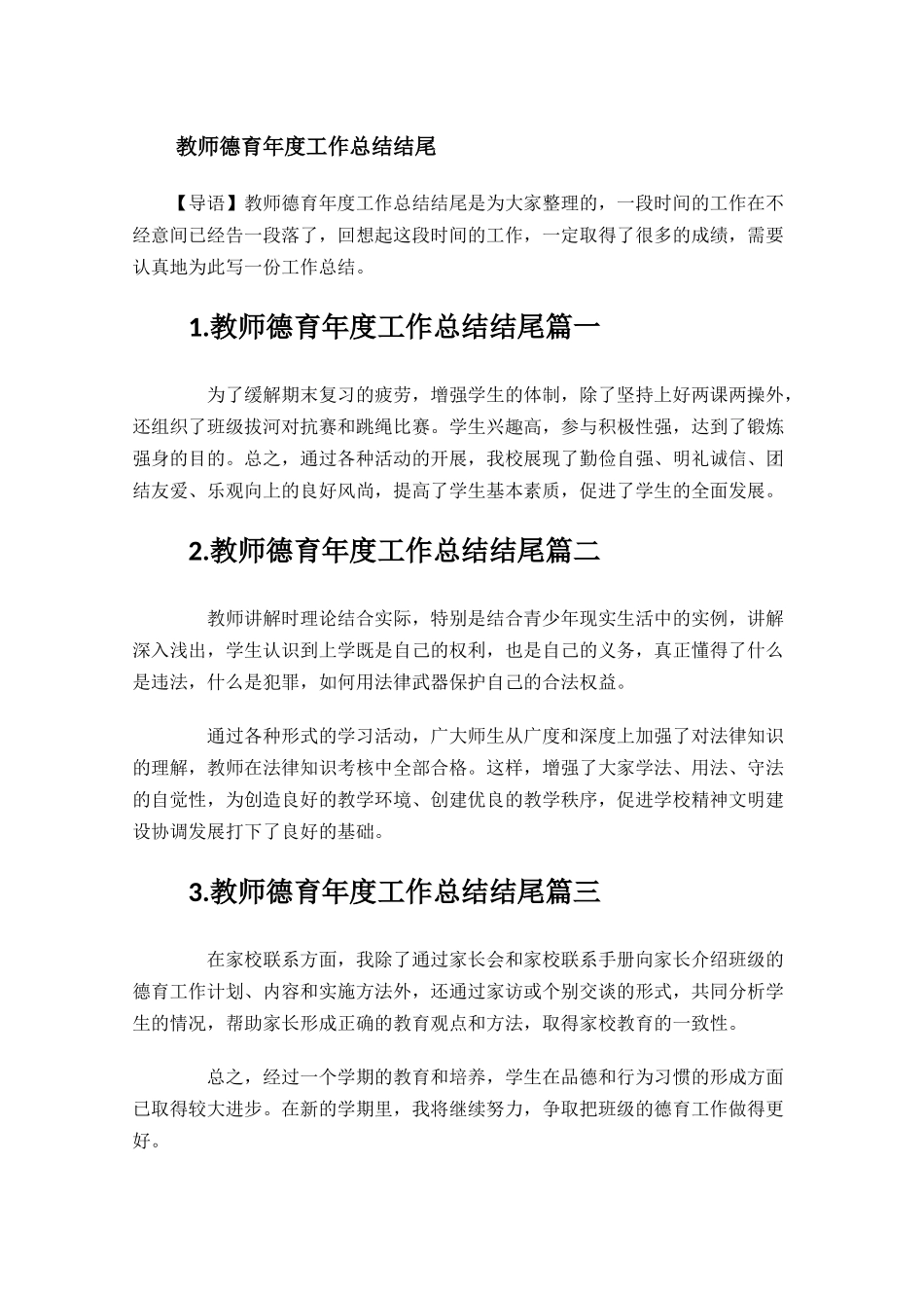 教师德育年度工作总结结尾.docx_第1页