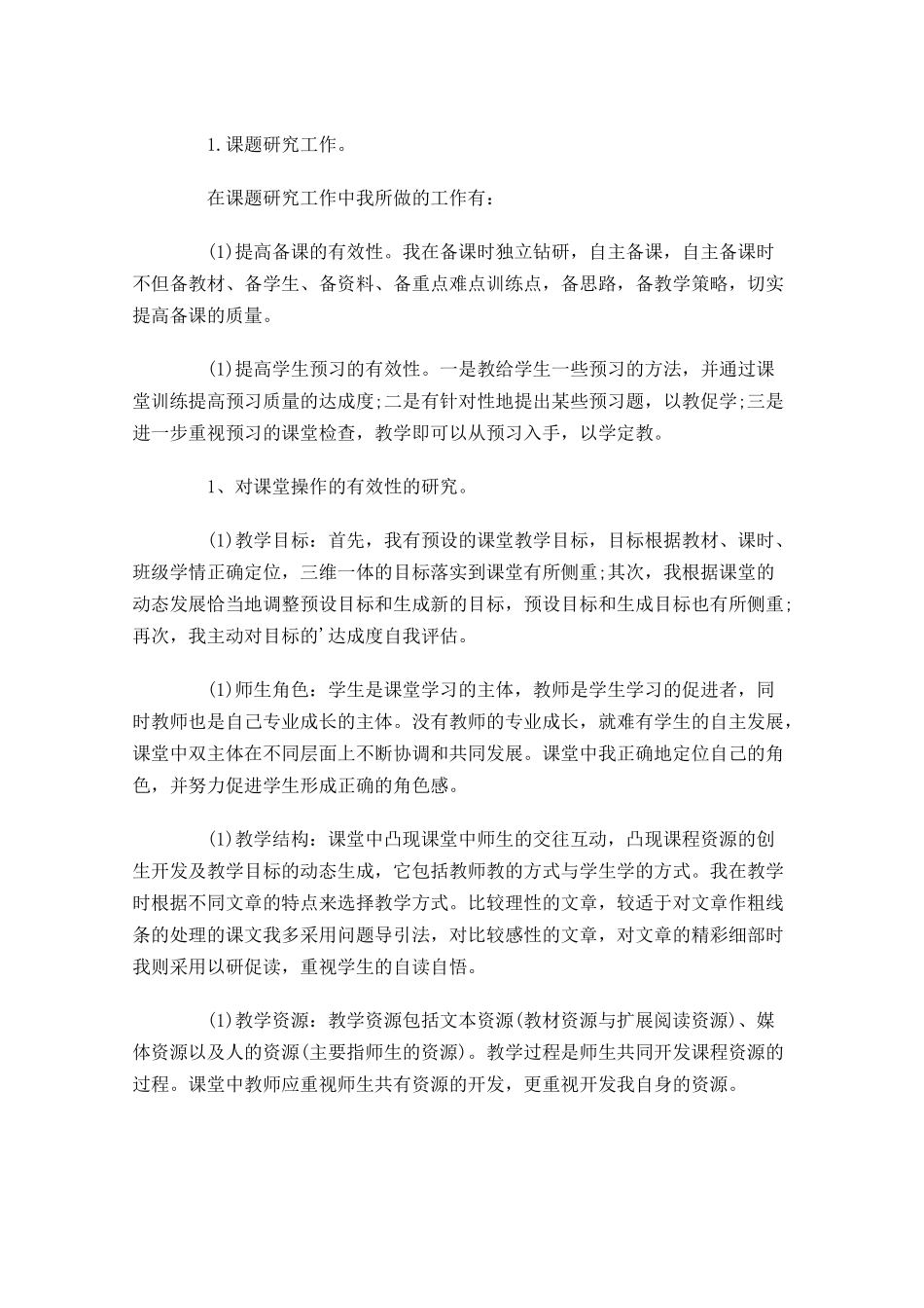 教师个人工作总结精选20篇1.docx_第3页