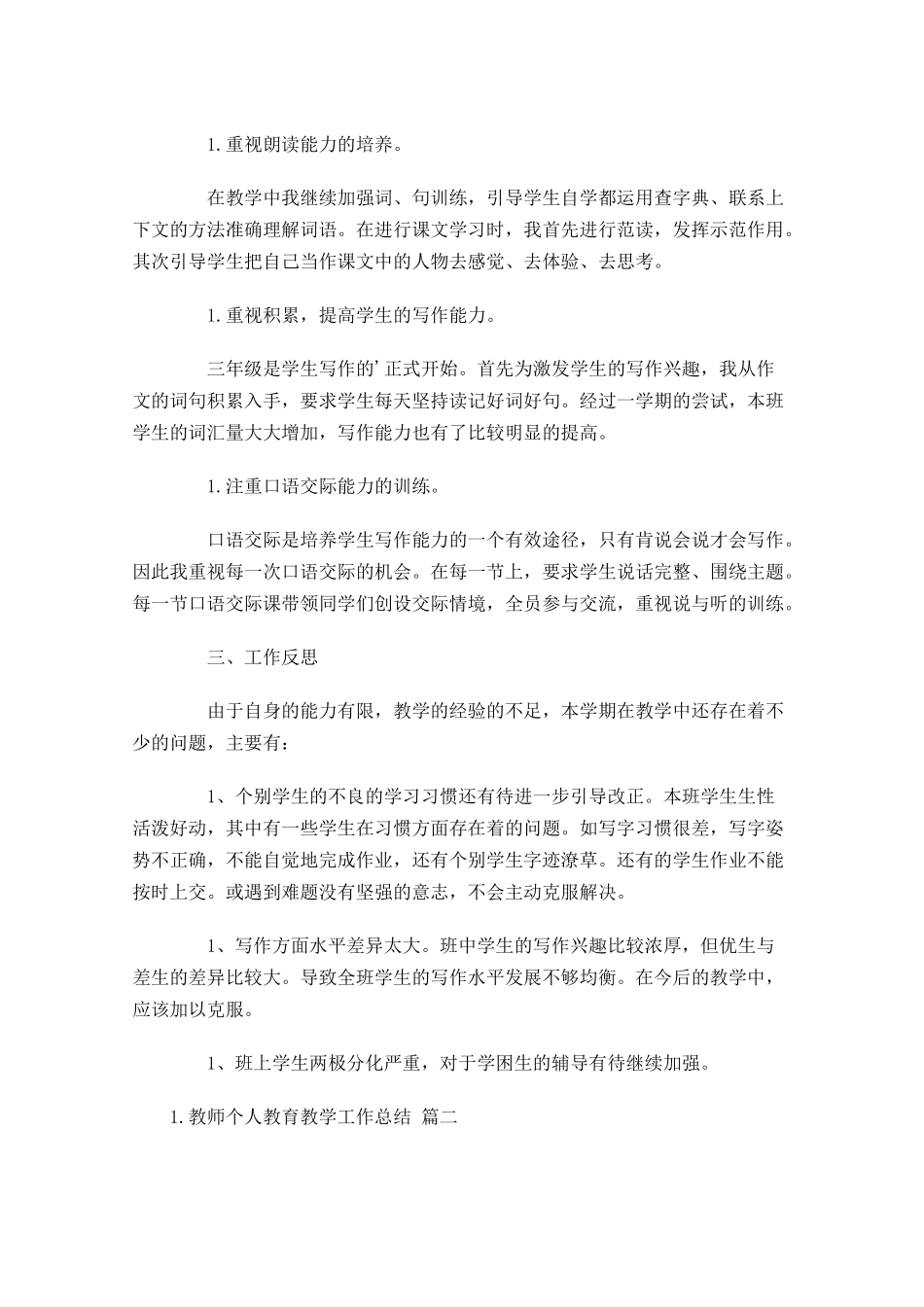 教师个人教育教学工作总结20篇.docx_第2页