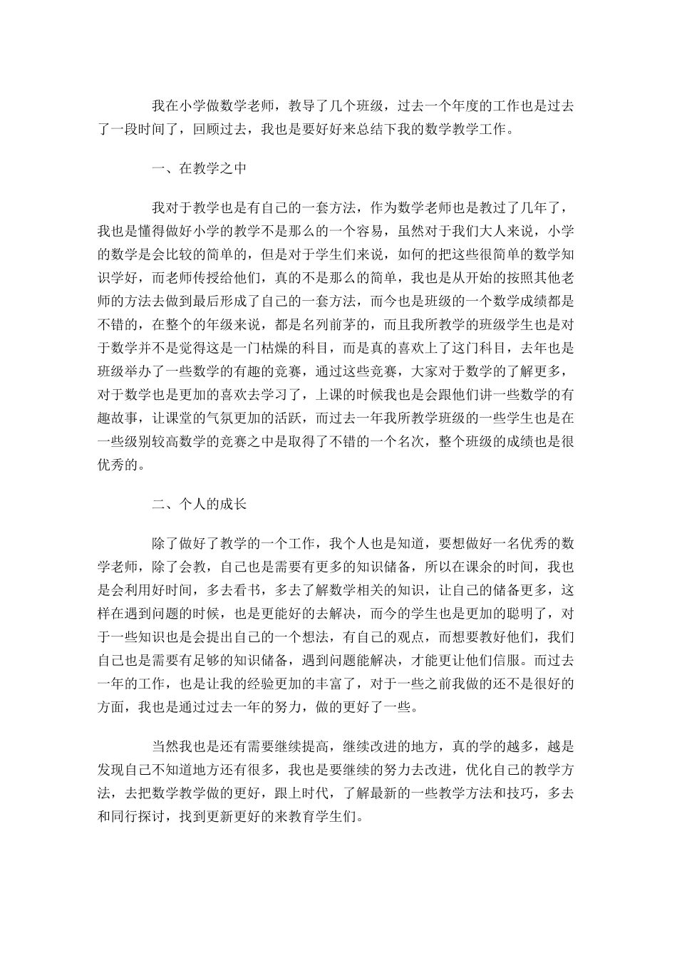 教师个人教育教学工作总结20篇.docx_第3页
