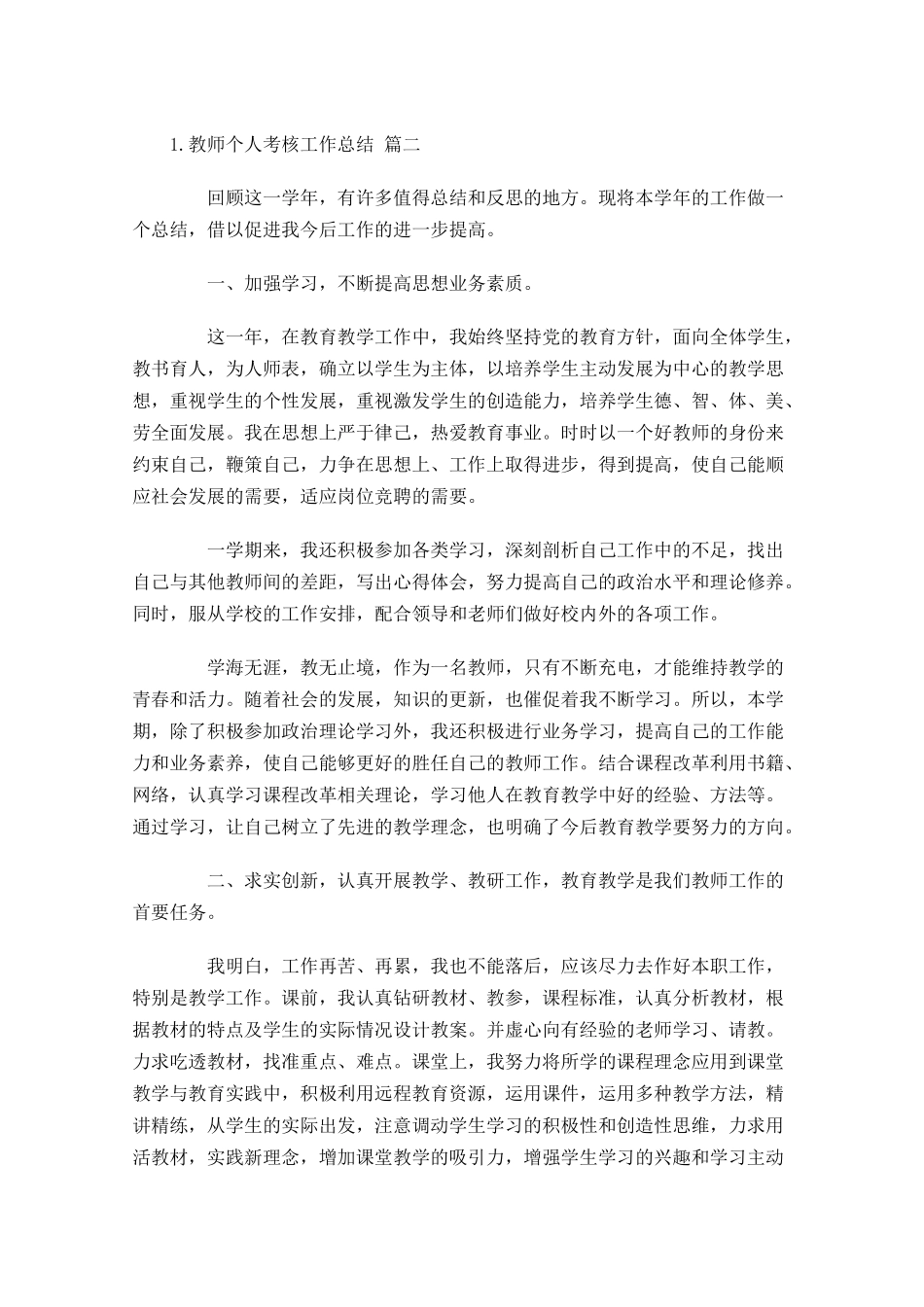 教师个人考核工作总结20篇.docx_第3页