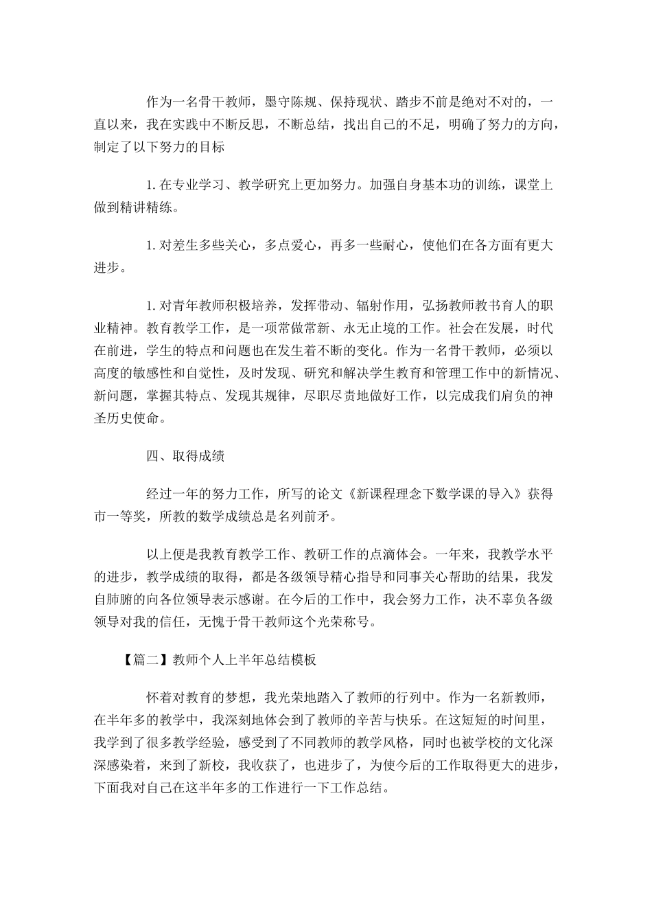 教师个人上半年总结模板.docx_第3页