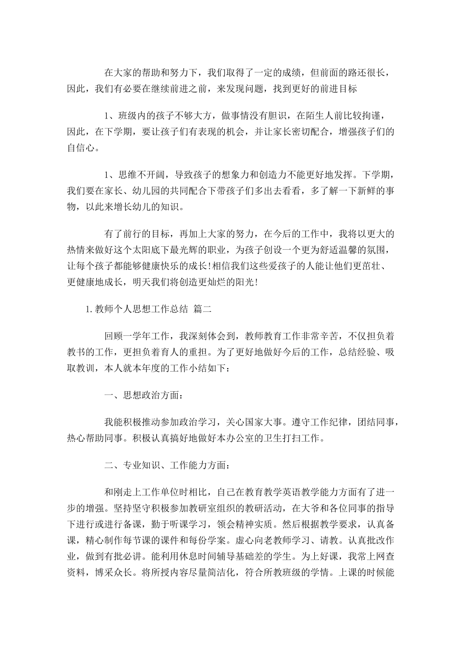 教师个人思想工作总结通用20篇.docx_第3页