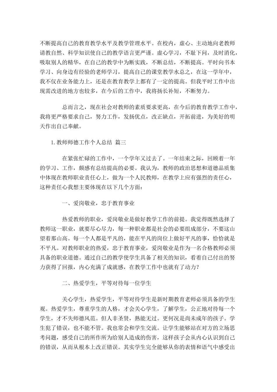 教师师德工作个人总结20篇.docx_第3页