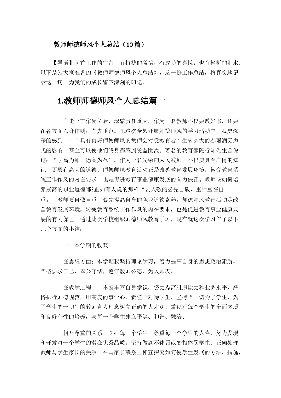 教师师德师风个人总结10篇.docx_第1页