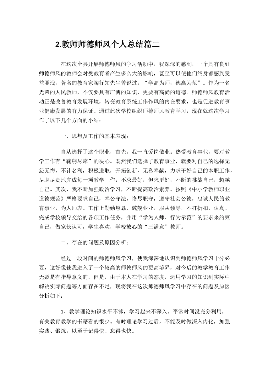 教师师德师风个人总结10篇.docx_第3页