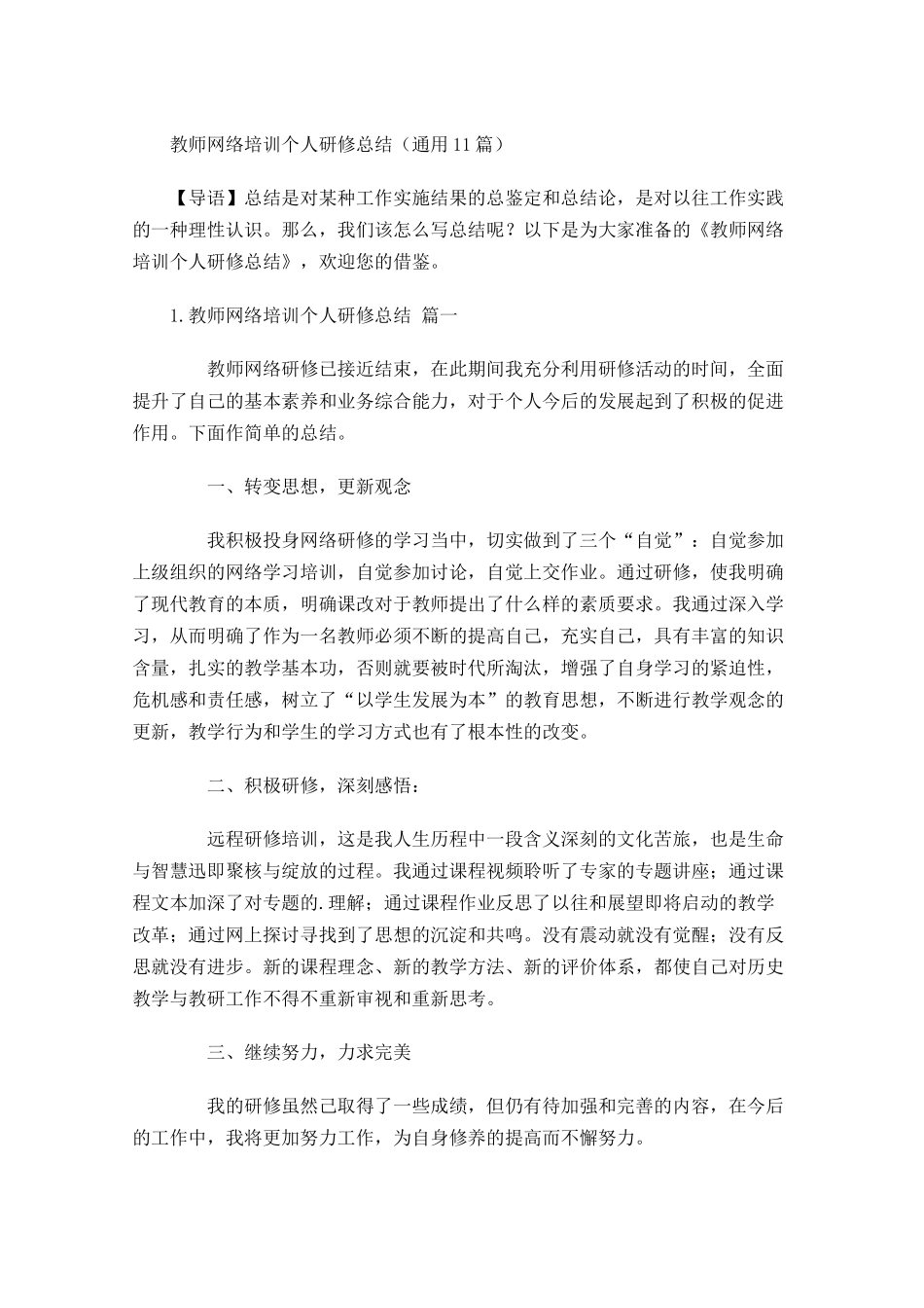 教师网络培训个人研修总结通用20篇(1).docx_第1页