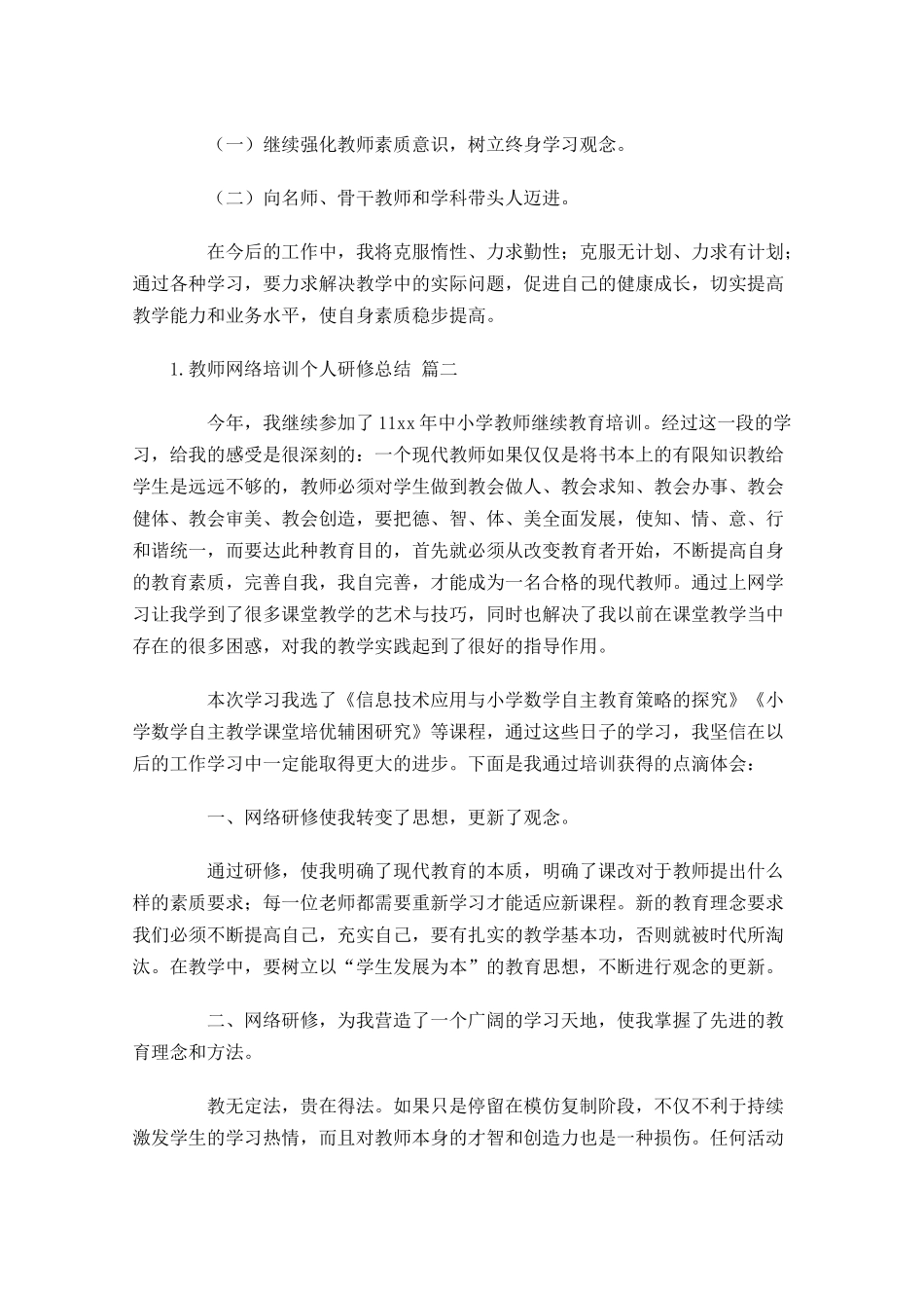 教师网络培训个人研修总结通用20篇(1).docx_第2页