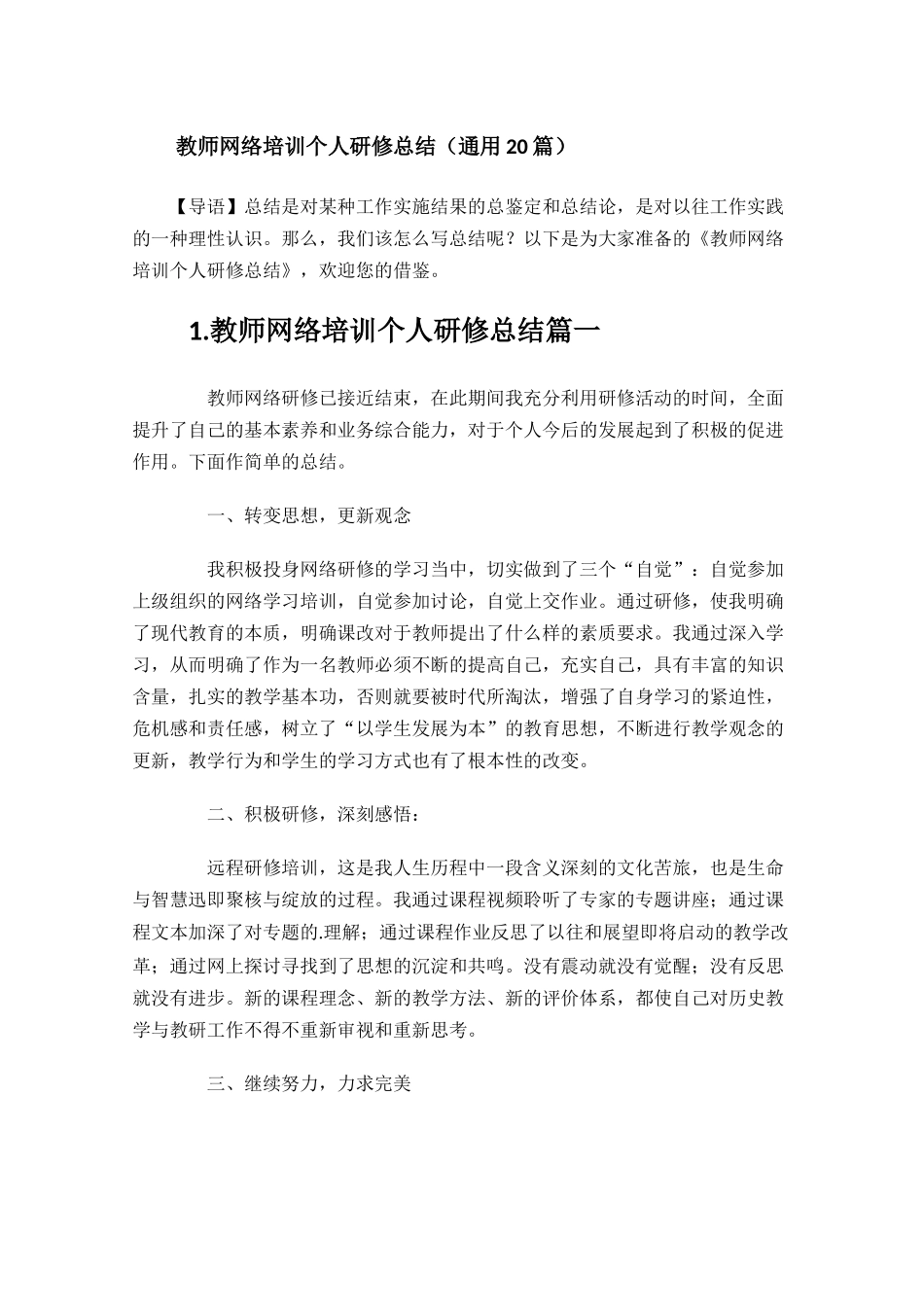 教师网络培训个人研修总结通用20篇.docx_第1页