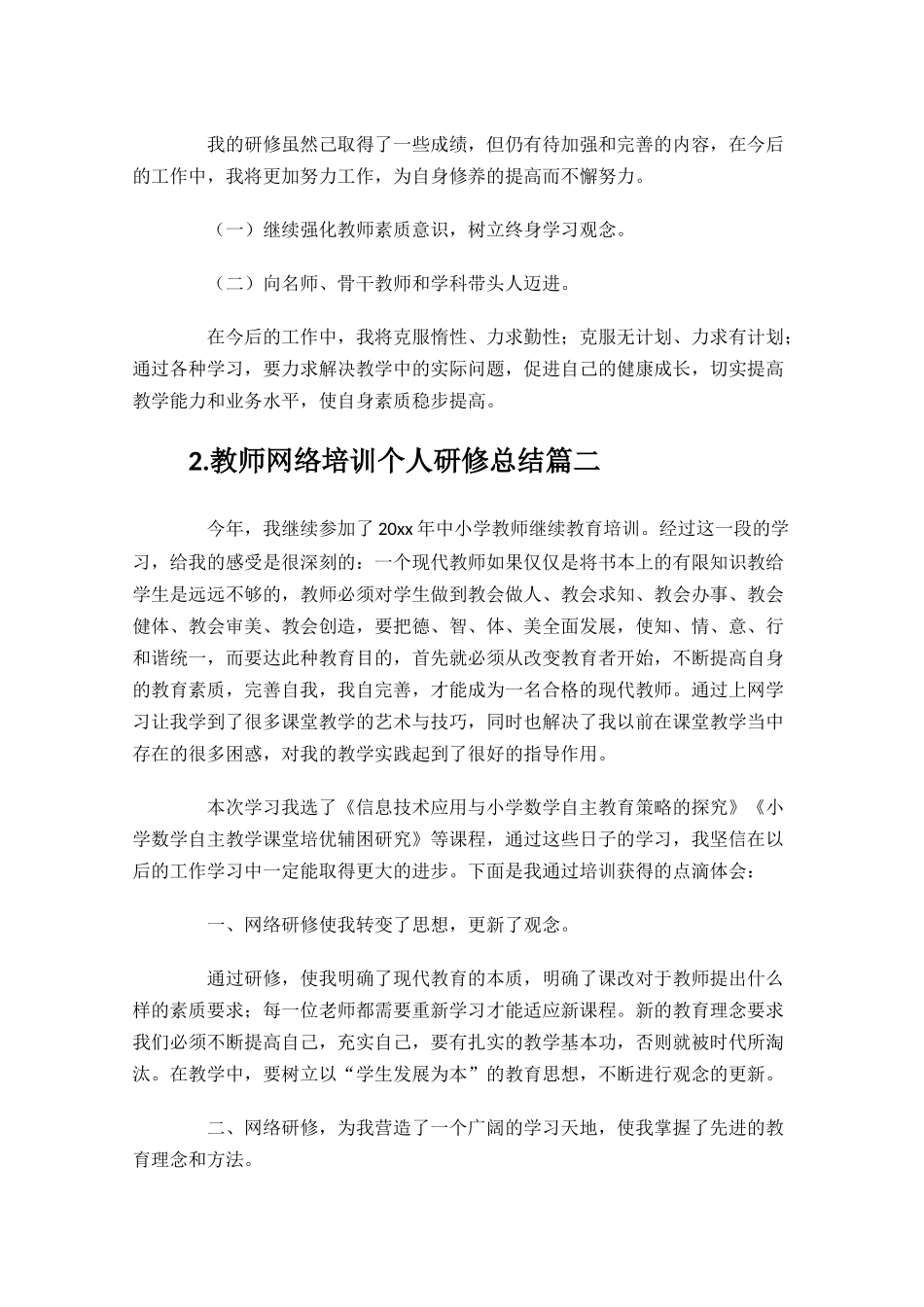教师网络培训个人研修总结通用20篇.docx_第2页