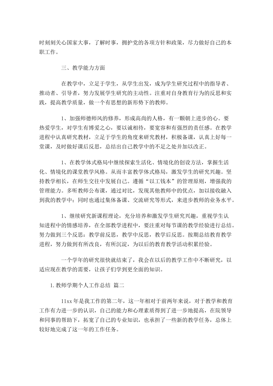 教师学期个人工作总结20篇 2.docx_第2页