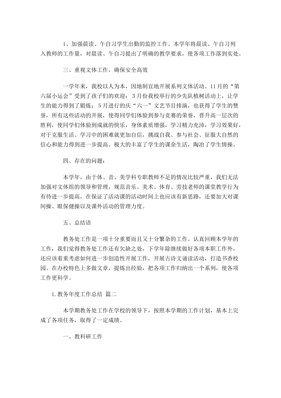 教务年度工作总结精选10篇.docx_第3页