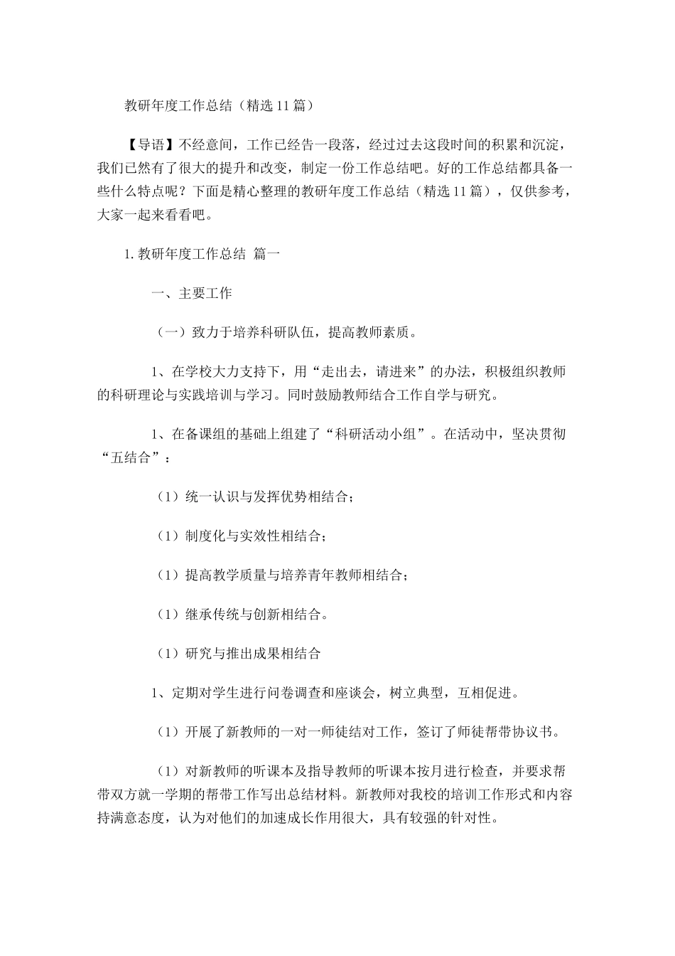 教研年度工作总结精选10篇.docx_第1页