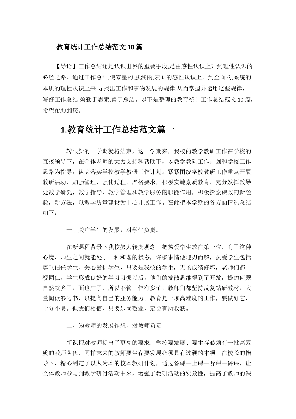 教育统计工作总结范文10篇.docx_第1页