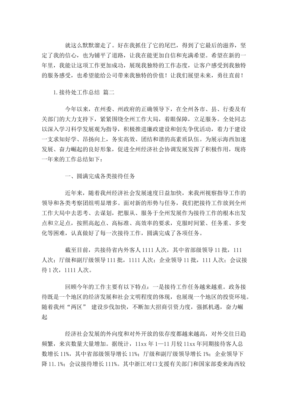 接待处工作总结范文精选10篇.docx_第2页
