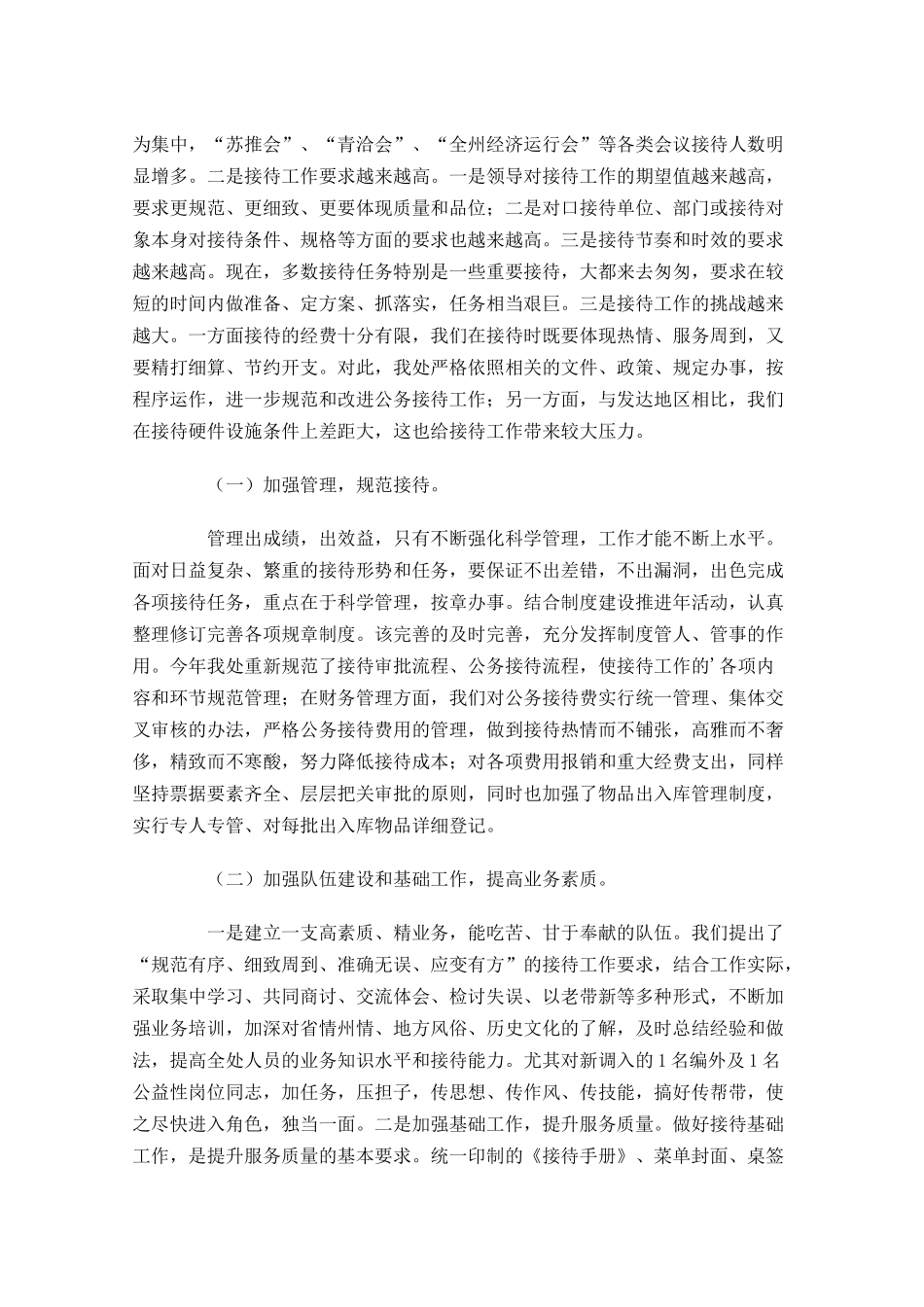 接待处工作总结范文精选10篇.docx_第3页