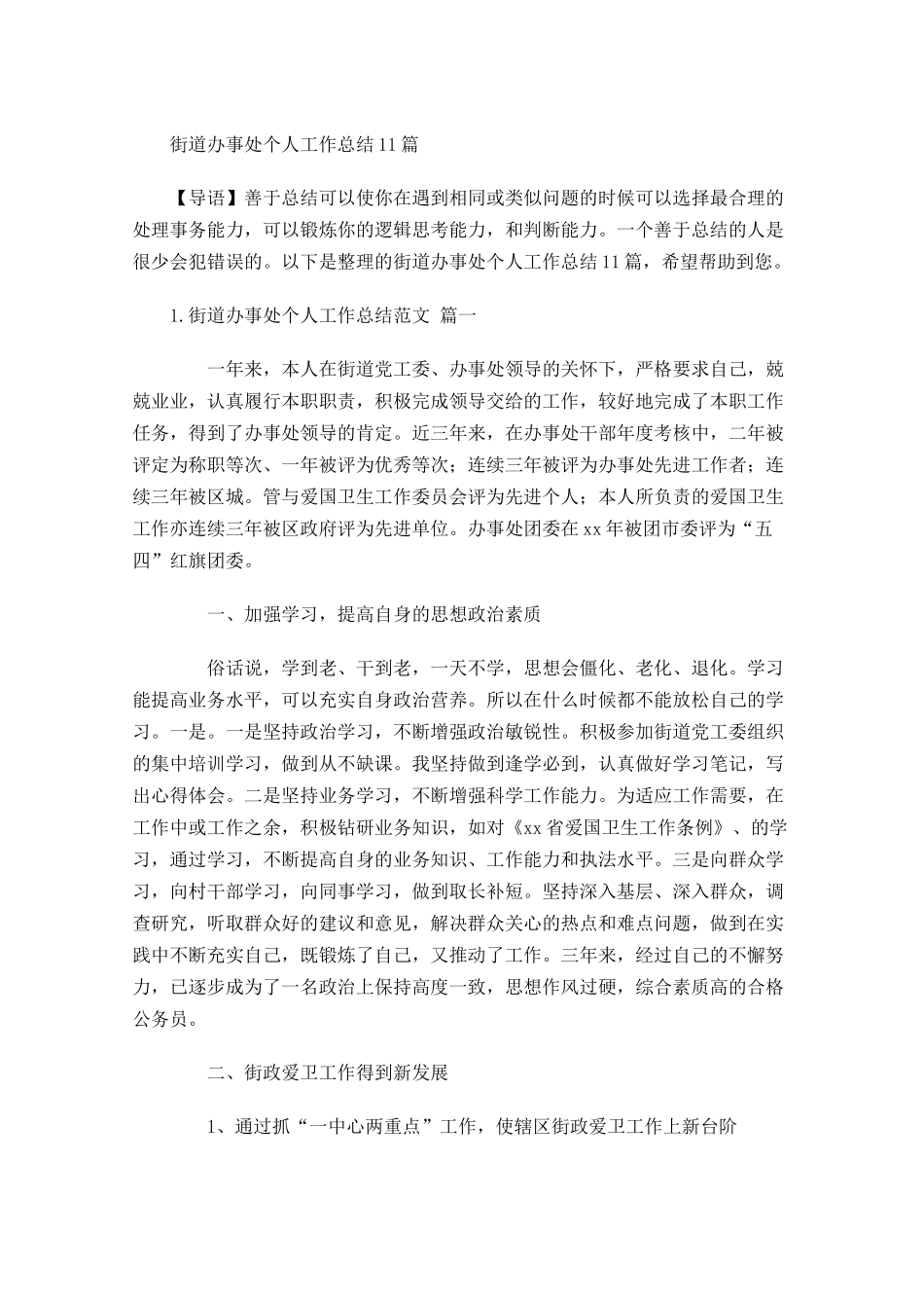 街道办事处个人工作总结10篇.docx_第1页