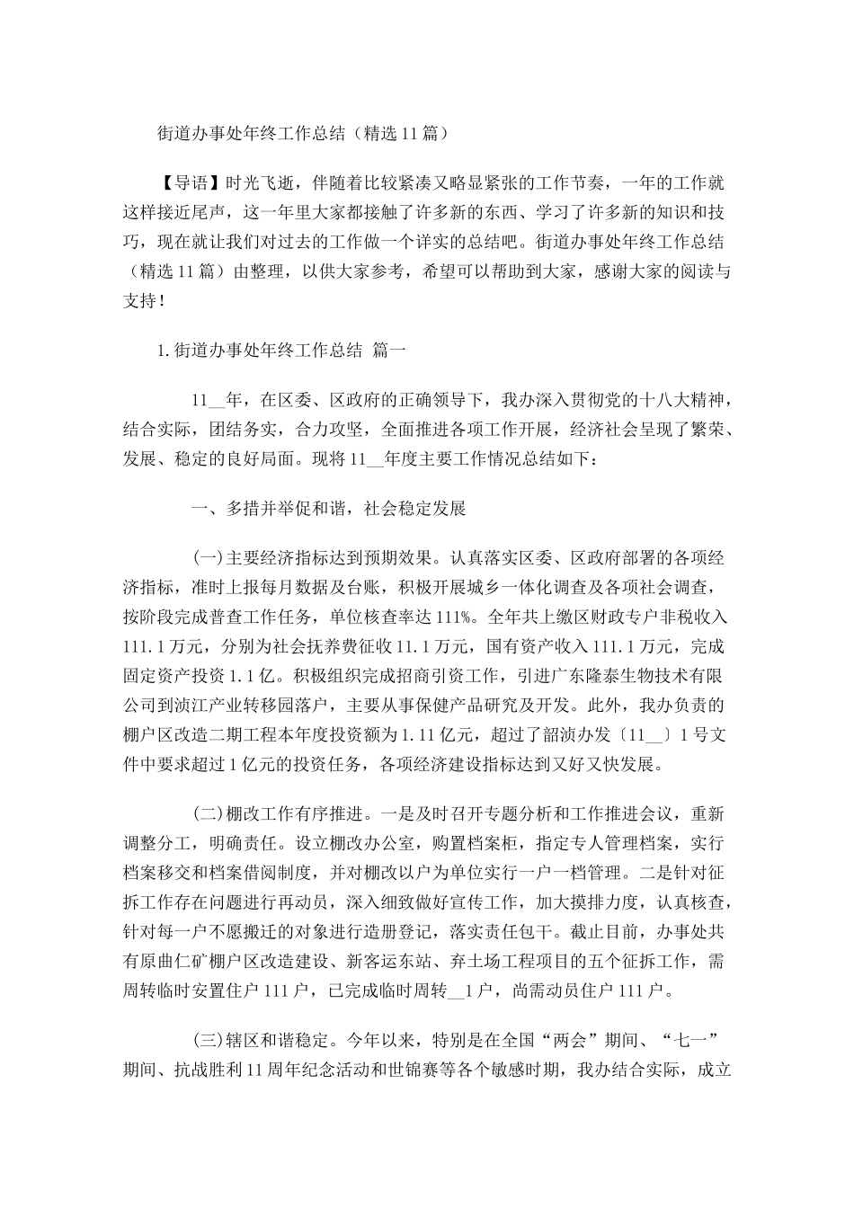 街道办事处年终工作总结精选11篇 2.docx_第1页