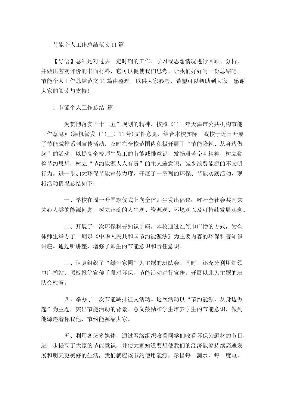 节能个人工作总结范文12篇 2.docx_第1页