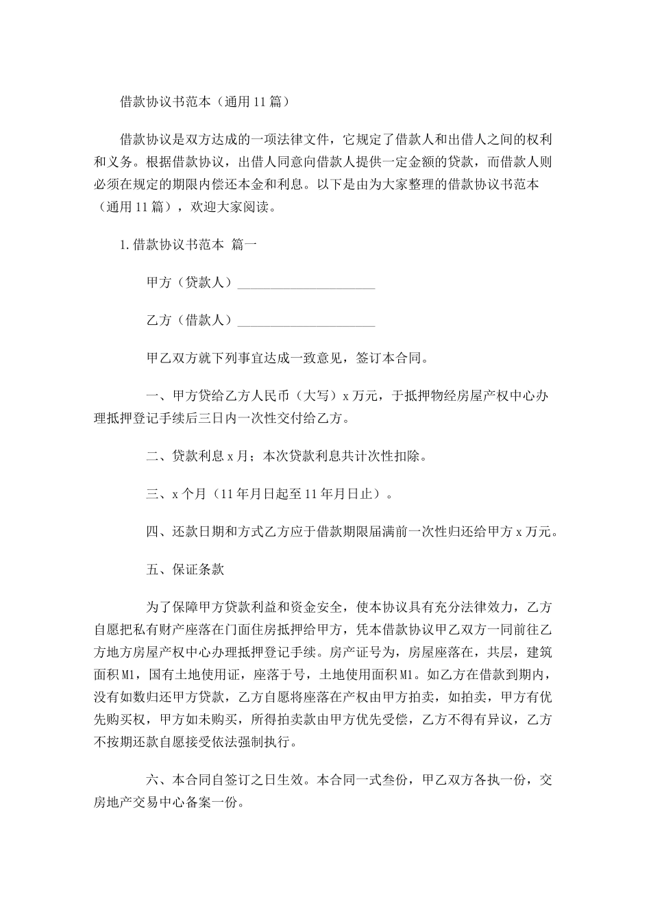 借款协议书范本通用10篇.docx_第1页