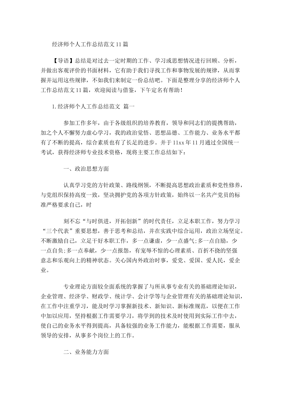 经济师个人工作总结范文10篇 2.docx_第1页