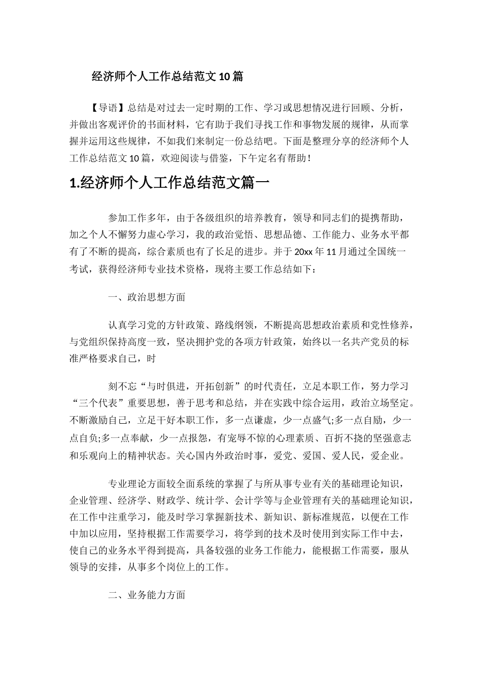 经济师个人工作总结范文10篇.docx_第1页
