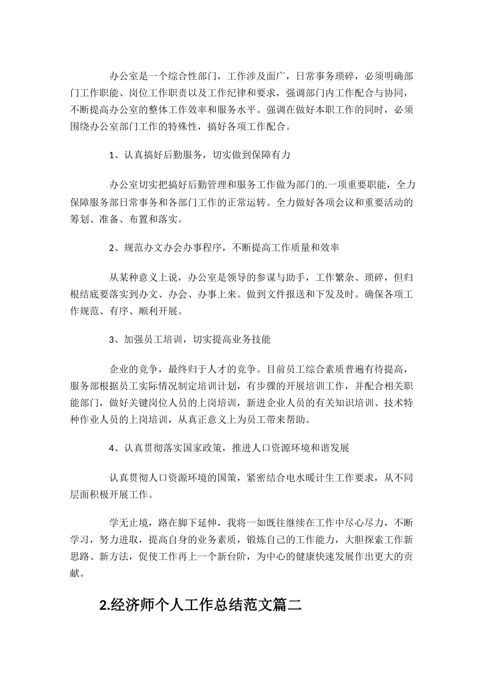 经济师个人工作总结范文10篇.docx_第2页