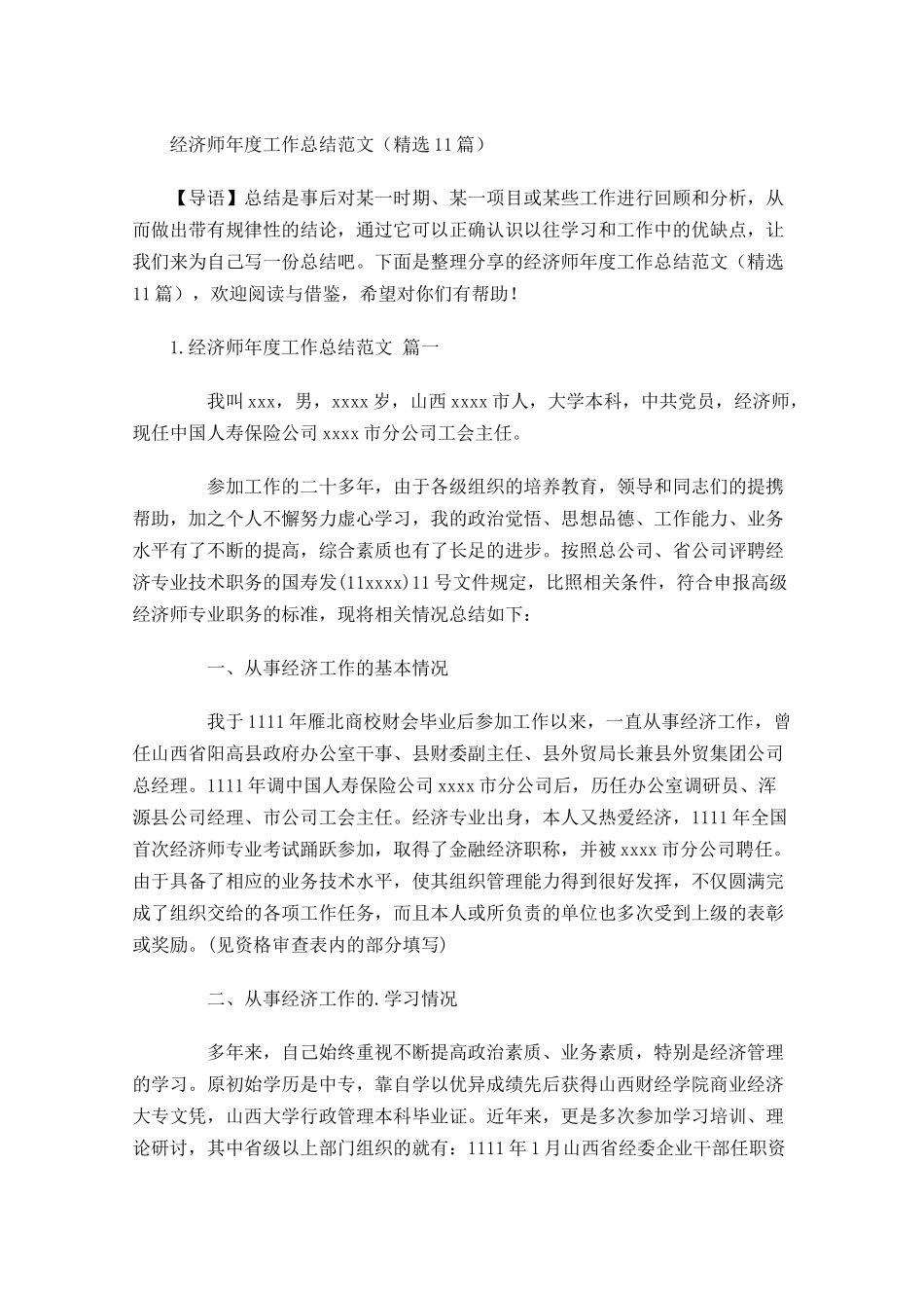 经济师年度工作总结范文精选10篇 2.docx_第1页