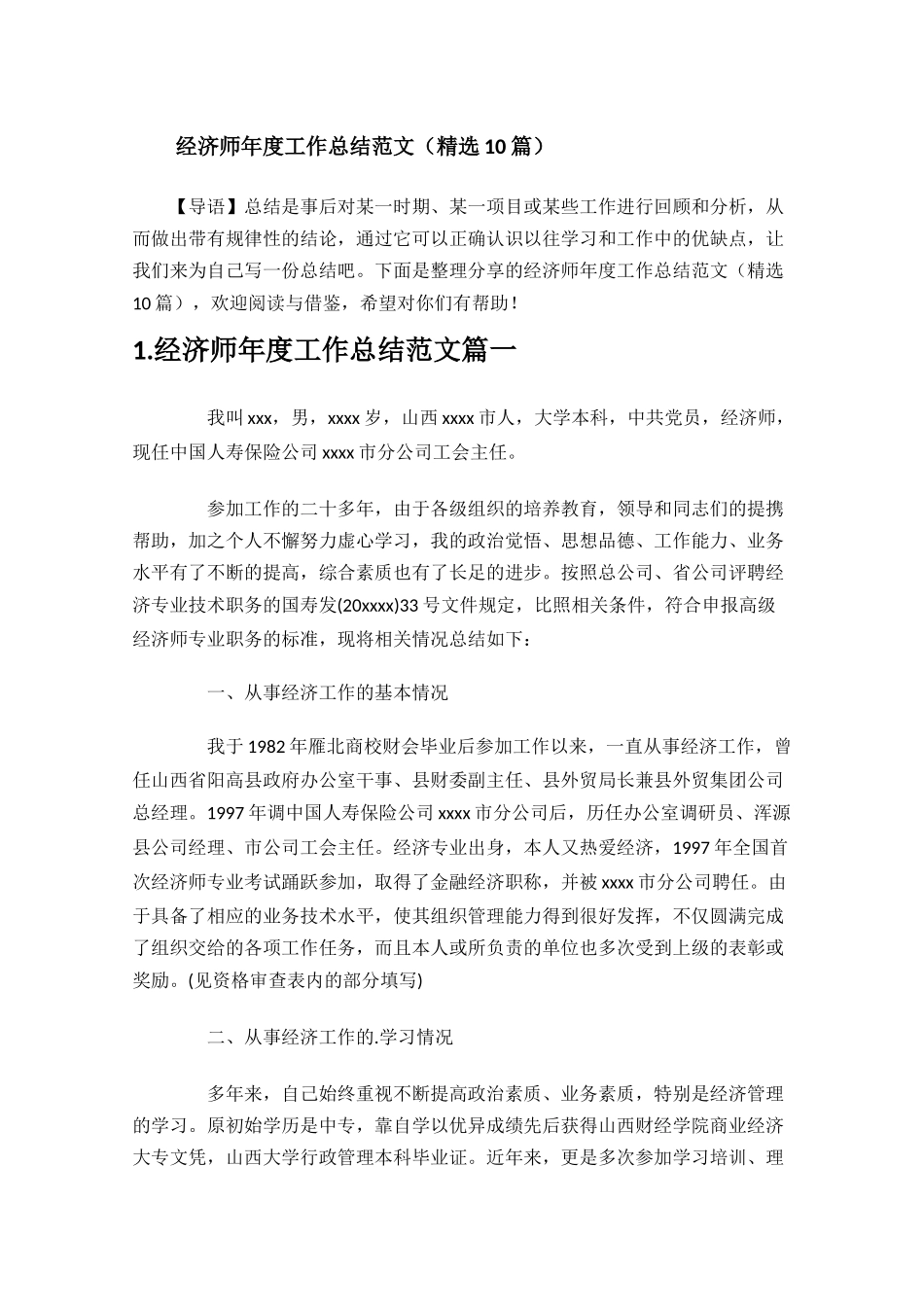 经济师年度工作总结范文精选10篇.docx_第1页