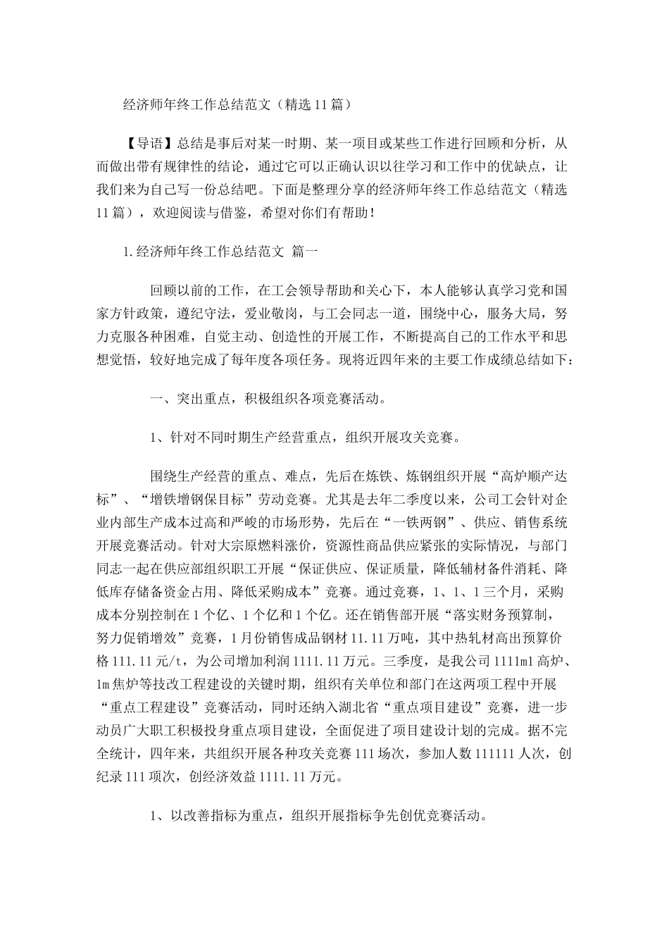 经济师年终工作总结范文精选10篇 2.docx_第1页