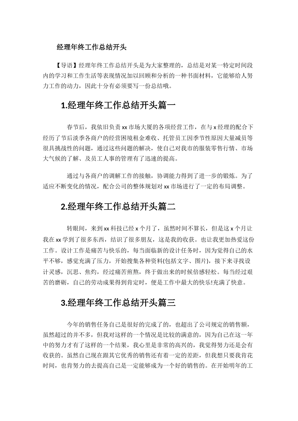经理年终工作总结开头.docx_第1页