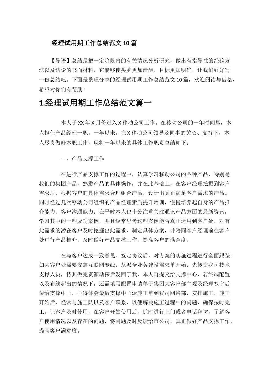 经理试用期工作总结范文10篇.docx_第1页