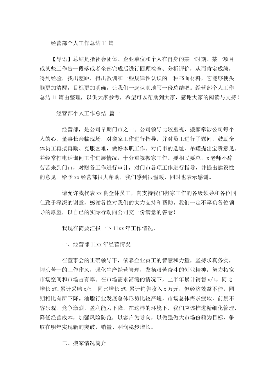 经营部个人工作总结11篇.docx_第1页