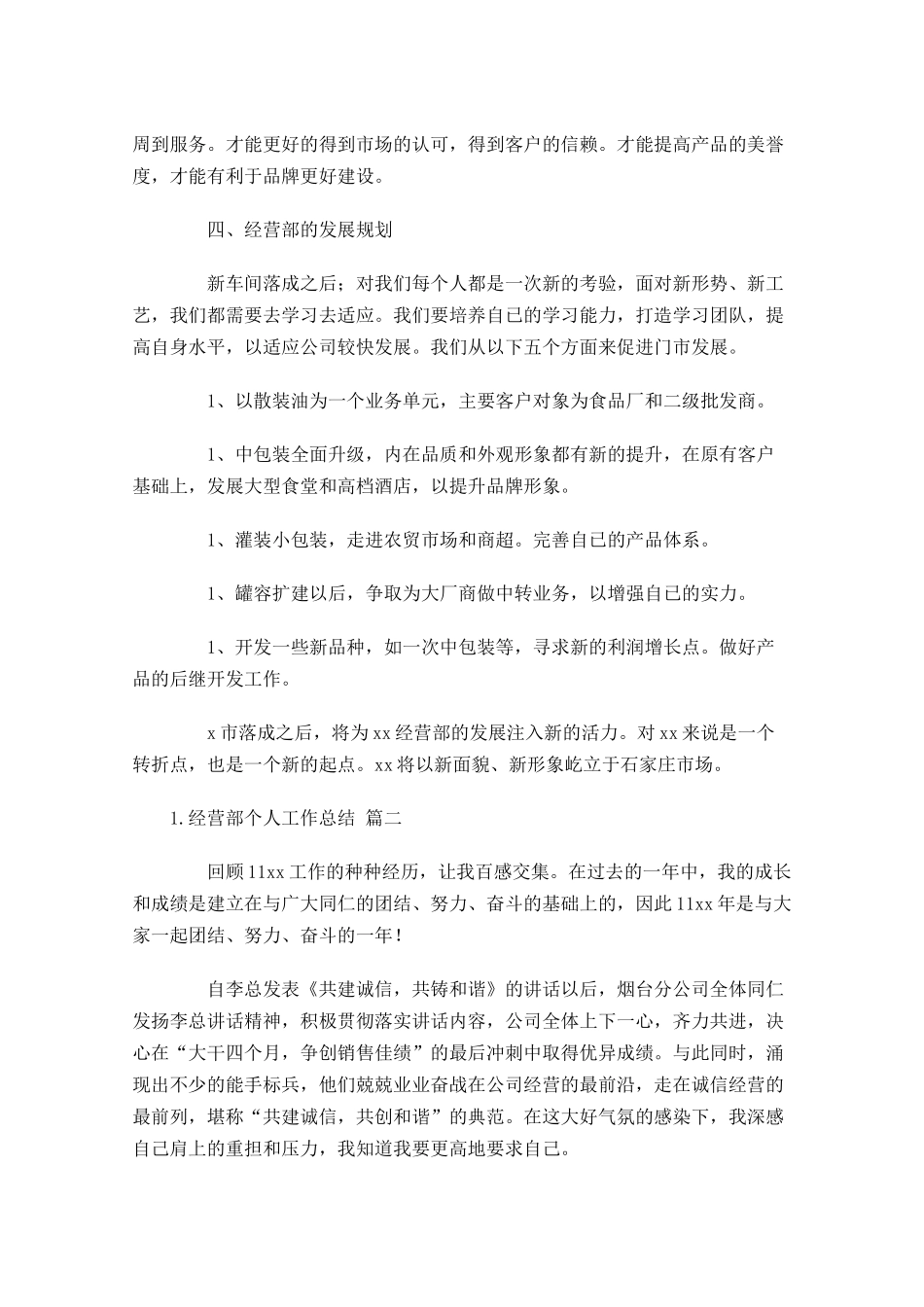 经营部个人工作总结11篇.docx_第3页