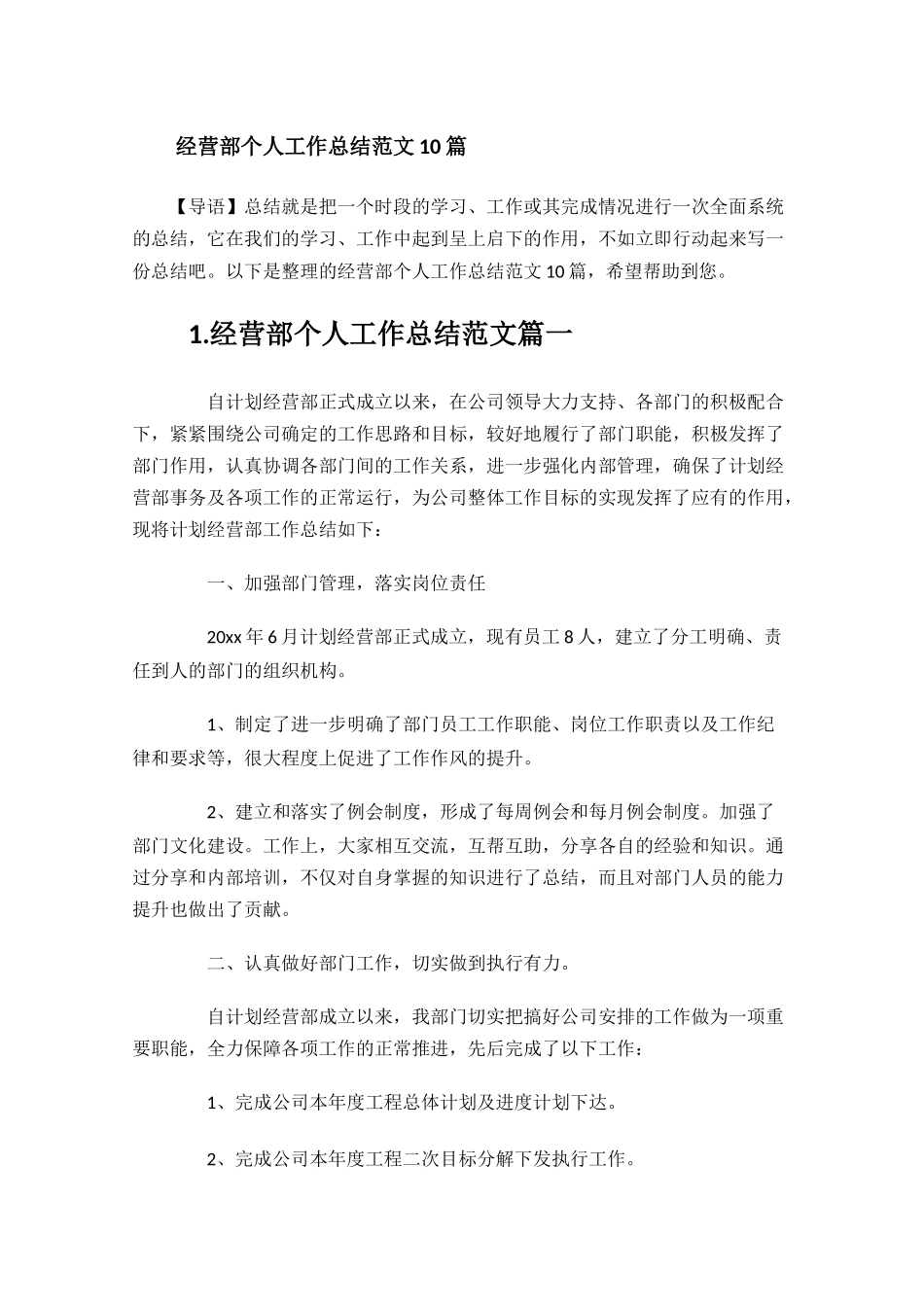 经营部个人工作总结范文10篇.docx_第1页