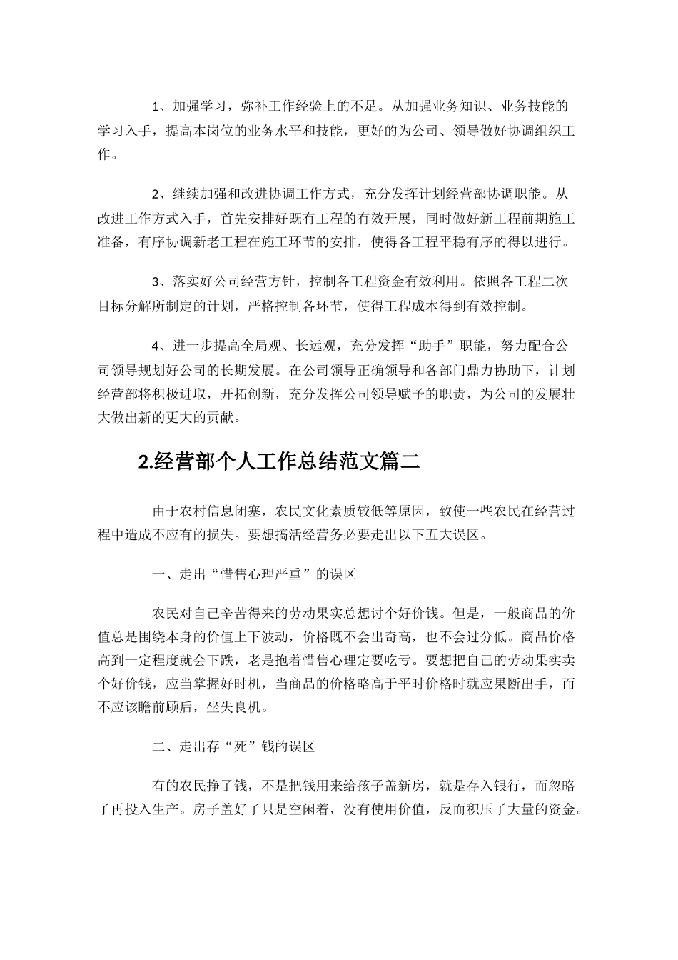经营部个人工作总结范文10篇.docx_第3页