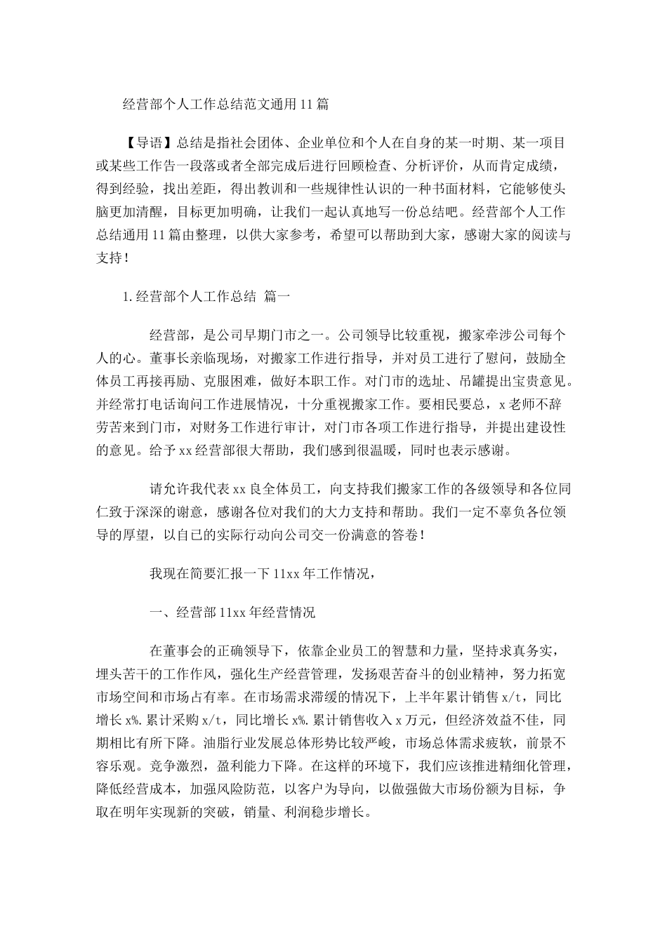 经营部个人工作总结范文通用10篇 2.docx_第1页