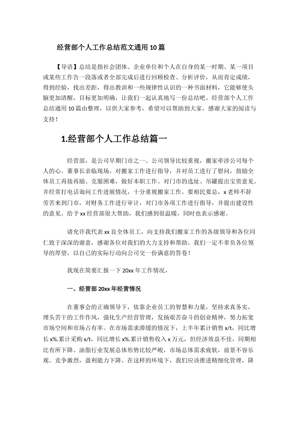 经营部个人工作总结范文通用10篇.docx_第1页