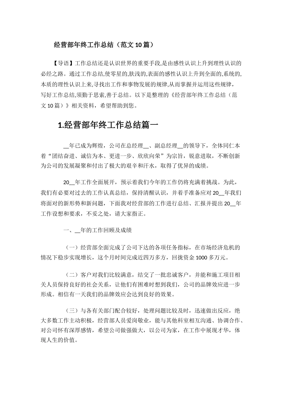 经营部年终工作总结范文10篇1.docx_第1页