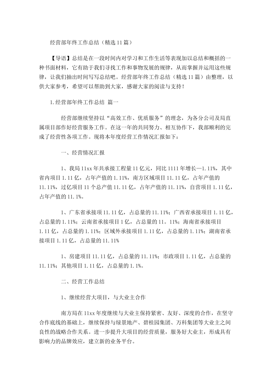 经营部年终工作总结精选10篇.docx_第1页