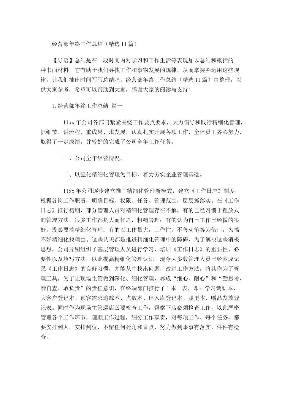 经营部年终工作总结精选11篇.docx_第1页