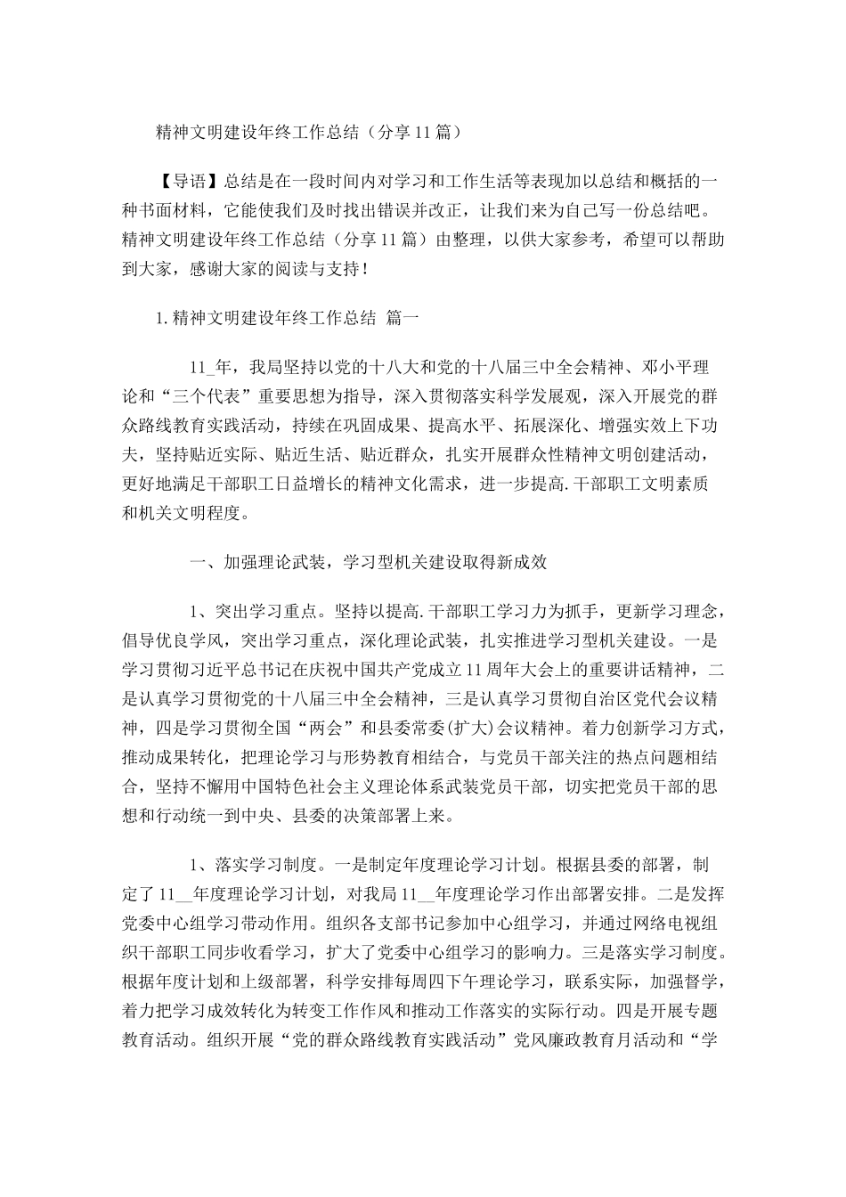 精神文明建设年终工作总结分享10篇.docx_第1页