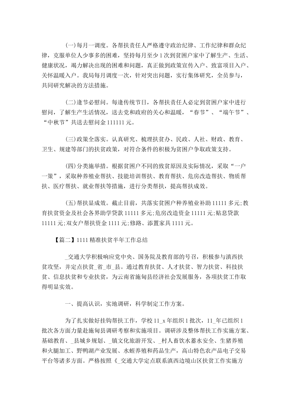 精准扶贫半年工作总结.docx_第2页