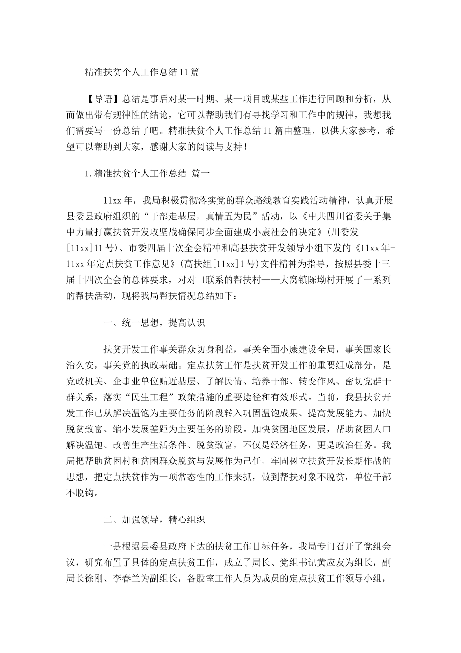 精准扶贫个人工作总结11篇.docx_第1页